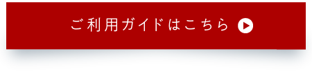 ご利用ガイドはこちら