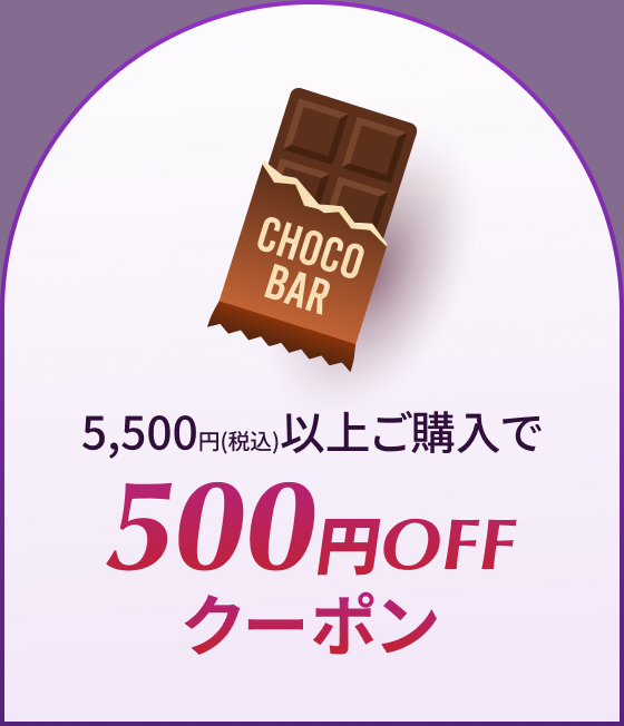 5,500円(税込)以上ご購入で500円OFFクーポン