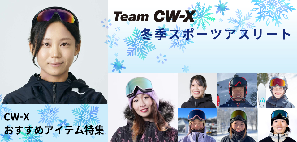 冬季スポーツアスリートおすすめ商品