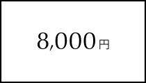 8,000円