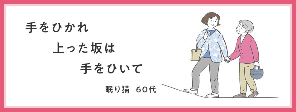 手をひかれ　上った坂は　手をひいて 眠り猫・60代