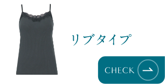 リブタイプ