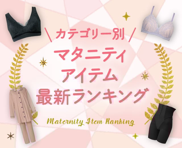マタニティアイテムランキング