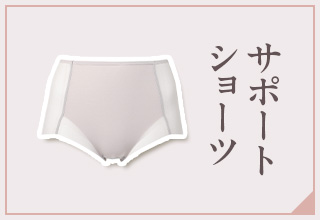 ワコールガードル特集・サポートショーツ