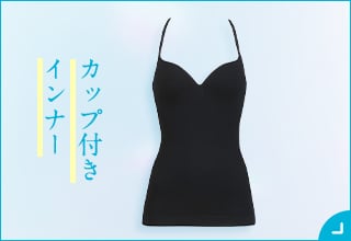 夏のブラ特集・カップ付きインナー