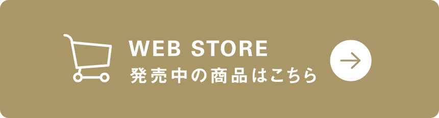 発売中の商品はこちら