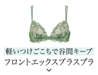 軽いつけごこちで谷間キープ フロントエックスプラスブラ