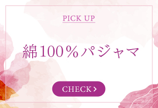 ルームウェア＆パジャマ特集・綿100％パジャマ