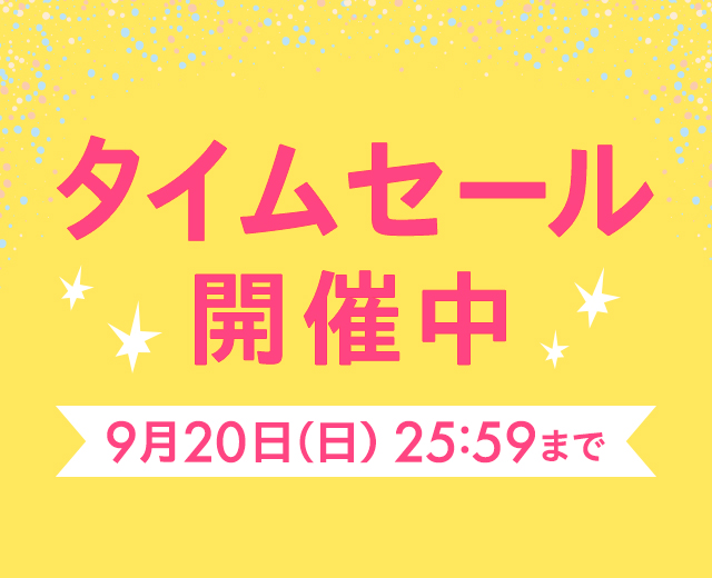 タイムセール開催中 9月20日（日）25:59まで