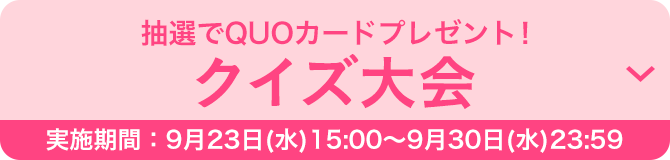 クイズ対応［実施期間：9月23日（水）15:00〜9月30日（水）23:59］