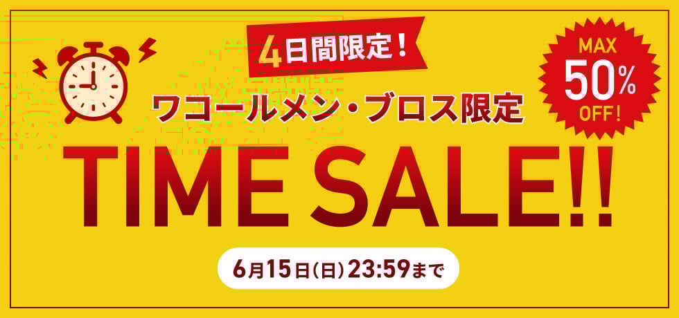 メンズタイムセール