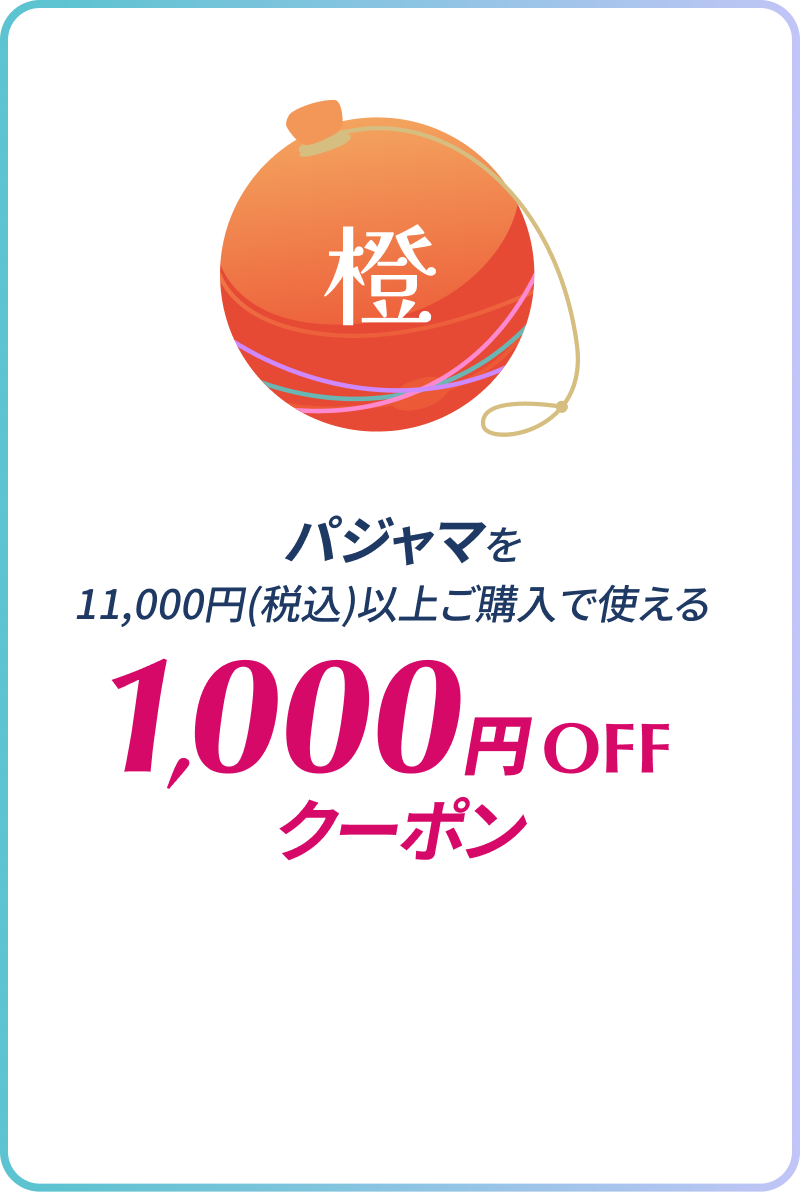 パンツを11,000円(税込)以上ご購入で使える1,000円OFFクーポン
