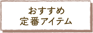 おすすめ定番アイテム