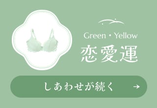 なりたい自分別！開運ブラ・〈恋愛運〉しあわせが続く　黄色・グリーン
