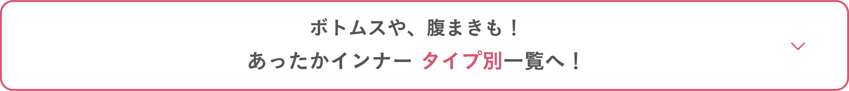 あったかインナー タイプ別一覧へ！