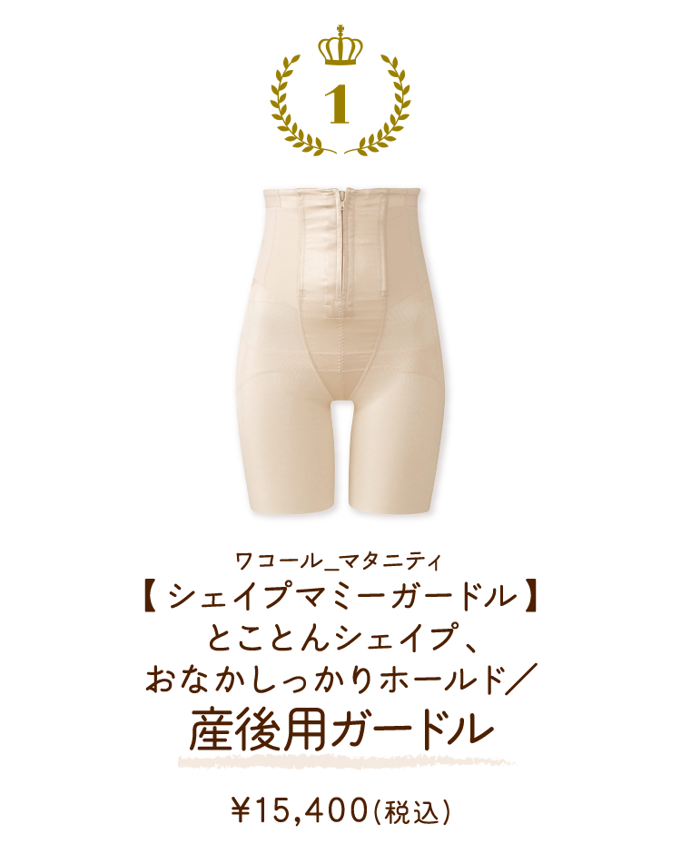 MGR320OC ワコール_マタニティ 【シェイプマミーガードル】産後用ガードル ￥15,400(税込)