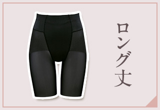 ワコールガードル特集・ロング丈