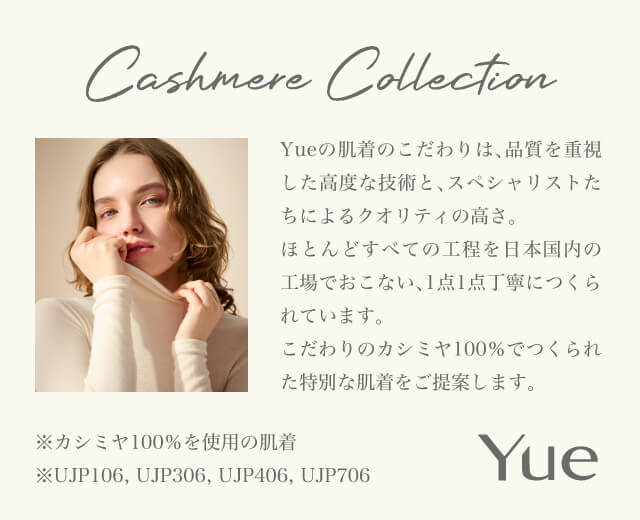 Yueカシミヤコレクション