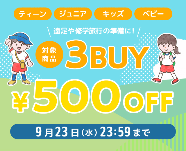 ファミリー500円オフキャンペーン