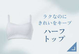Tシャツブラ・ハーフトップ