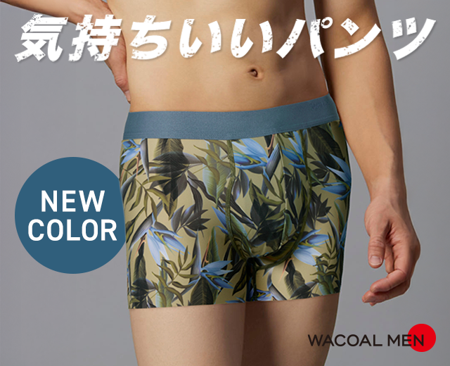 MenTOP:気持ちいいパンツ新色
