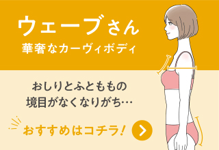 骨格タイプ別のおすすめガードル・ウェーブさん