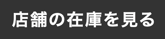 店舗の在庫を見る