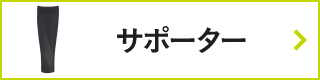 CW-Xアイテムリスト・サポーター