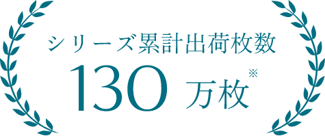 シリーズ累計出荷枚数 130万枚※