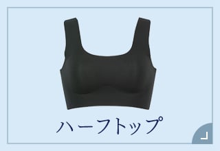 Tシャツブラ・ハーフトップ