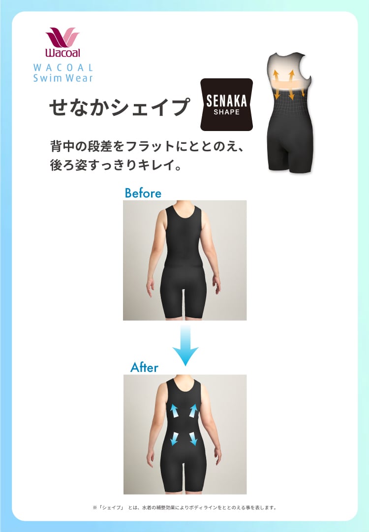 せなかシェイプ