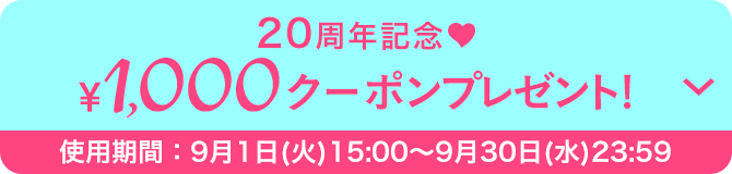 20周年記念♥¥1,000クーポンプレゼント［使用期間：9月1日（火）15:00〜9月30日（水）23:59］
