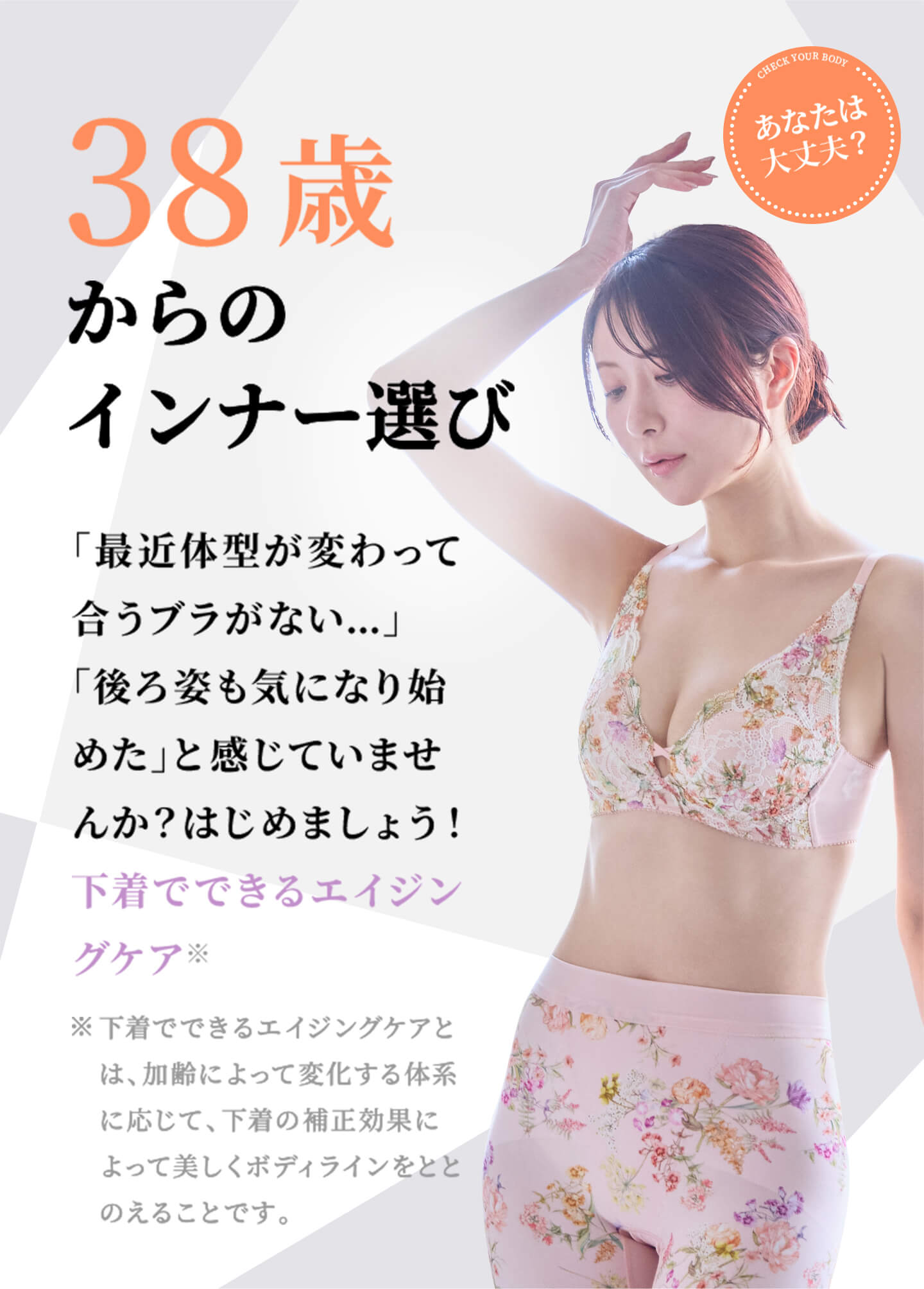 38歳からのインナー選び