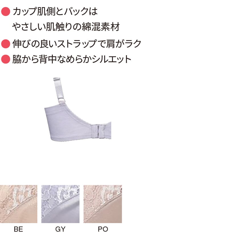 カップ肌側とバックは やさしい肌触りの綿混素材 伸びの良いストラップで肩がラク 脇から背中なめらかシルエット