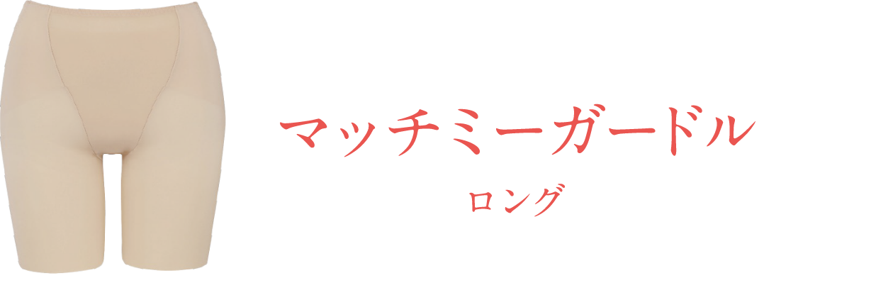 マッチミーガードル ロング