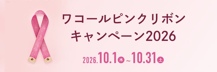 ワコールピンクリボンキャンペーン2026 2026.10.1-10.31