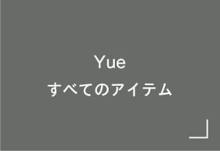 FETICO×Yue商品一覧・Yueすべてのアイテム