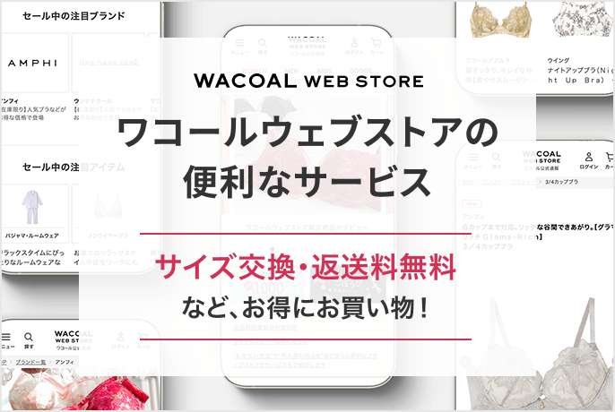リンクバナー：ワコールウェブストアの便利なサービス サイズ交換・返送無料など、お得にお買い物！