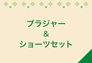 ブラジャー＆ショーツセット