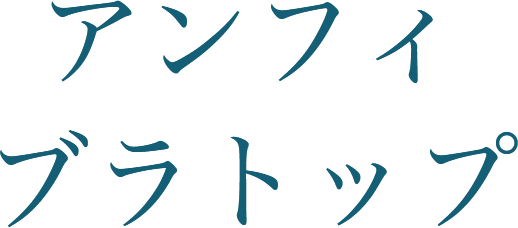 アンフィ ブラトップ
