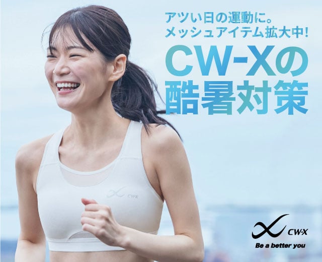 CW-Xの酷暑対策