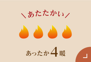 ワコール ぬくもりと暮らす、私の冬支度・あったか４暖