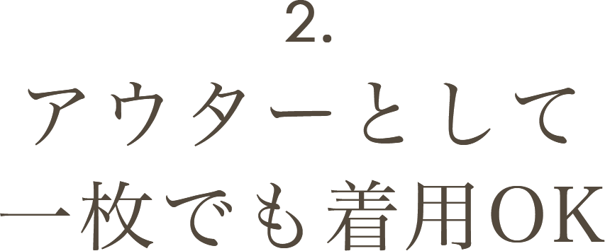 アウターとして一枚でも着用OK