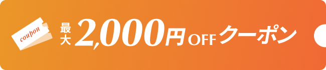 最大2,000円OFFクーポン