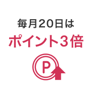 毎月20日はポイント3倍