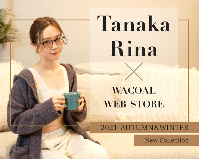 Tanaka Rina × WACOAL WEB STORE 2021 AUTUMN&WINTER New Collection