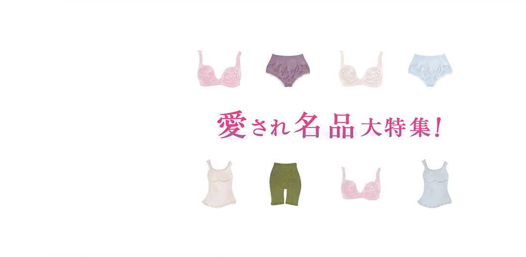 愛されるには理由があります！