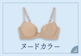 Tシャツブラ・ヌードカラー