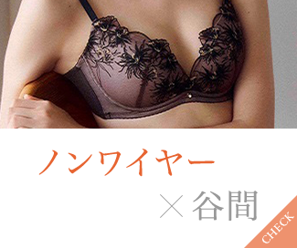 ノンワイヤー×谷間