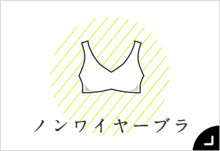 55歳からのファッションと暮らし・ノンワイヤーブラ